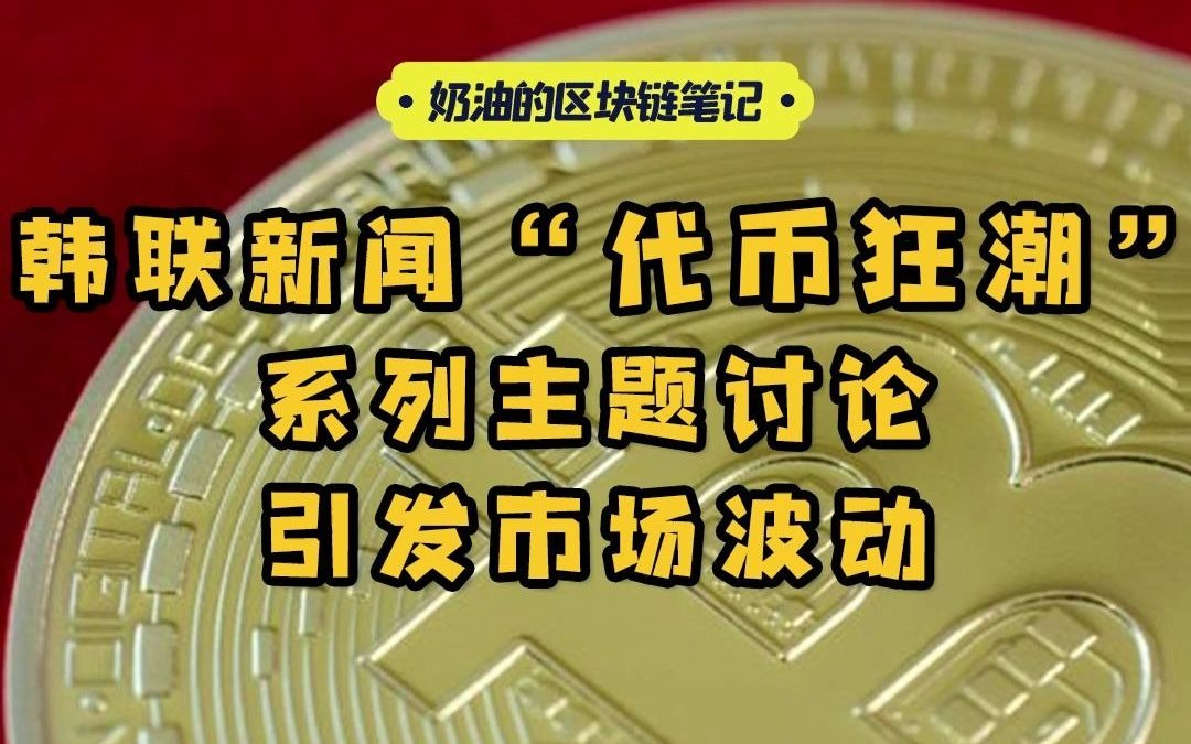 数据显示，私链引发社区热议