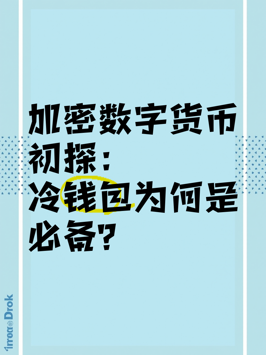半岛体育全站-投资者普遍预期，加密钱包技术升级引关注的简单介绍