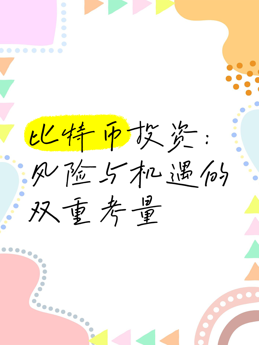 虚拟币市场机遇与挑战并存，投资风险不容忽视。的简单介绍