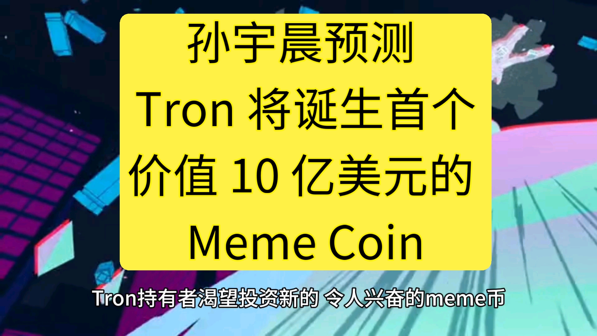 半岛体育入口-TRON冲破487美元大关，牛市是否已来临？